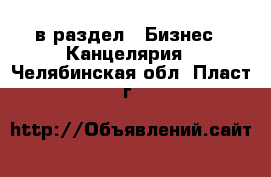  в раздел : Бизнес » Канцелярия . Челябинская обл.,Пласт г.